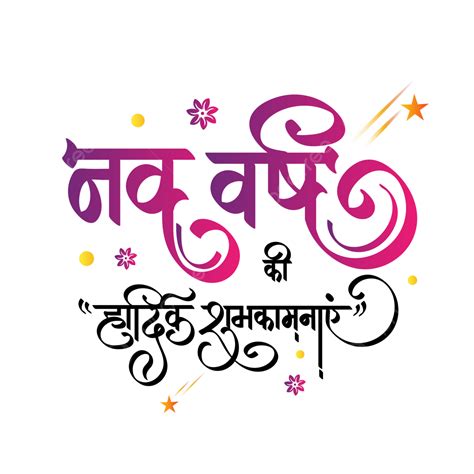 Nav Varsh Ki Hardik Shubhkamnaye Caligrafía Hindi Con Elementos
