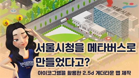 메타버스로 만든 서울시청은 어떤 모습일까 한국메타버스연구원 맵제작 경진대회 팀전 공동1등 YouTube