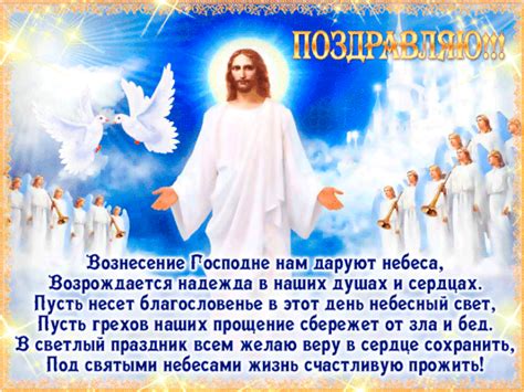 Гифки вознесение господне, анимационные (анимированные) картинки gif, анимашки и блестяшки с кодами для вставки в блоги, жж, форумы о сайте. Красивые картинки с Вознесением Господним 2020 (27 фото ...