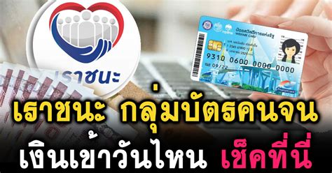 คนไม่มีสมาร์ตโฟน ลงทะเบียน เราชนะ 15 ก.พ. เราชนะ กลุ่มบัตรคนจน คนละครึ่ง เงินเข้าวันไหน เช็คที่นี่ ...