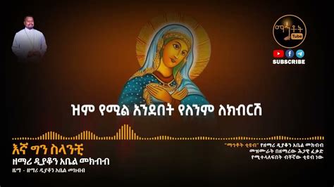 New Orthodox Mezmure Zemari Abel Mekbeb💚💛 Youtube