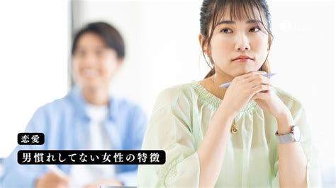 男慣れしてない女性の特徴