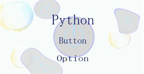 Python Button オプション なつある語。