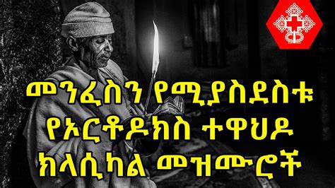 Ethiopian Orthodox Tewahdo Classical Mezmur የኦርቶዶክስ ተዋህዶ ክላሲካል መዝሙሮች