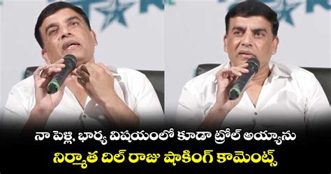 Dil Raju నా పెళ్లి భార్య విషయంలో కూడా ట్రోల్ అయ్యాను నిర్మాత దిల్