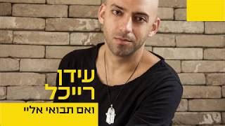 עידן רייכל, זמר, פזמונאי, מלחין, מעבד וחבר הפרויקט של עידן רייכל. אברהם טל שבוע טוב Mp3
