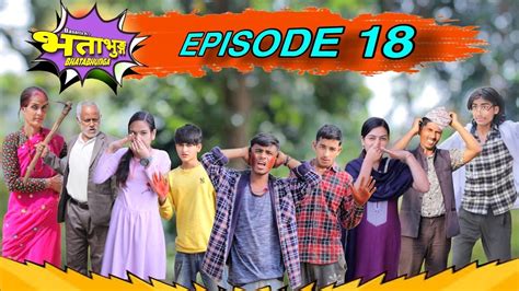Bhatabhunga Episode 18चङ्कुको भयो बेहालnepali Comedy Seriel Basanta Kc Youtube