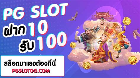 Pg Slot ฝาก 10 รับ 100 โปรมาแรงแห่งปี 2022 ที่ Pgslotogcom