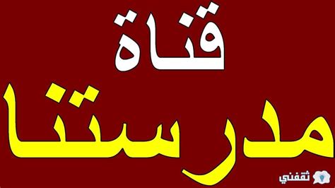 تردد قناة مدرستنا ١، في انتظار بيان للدكتور طارق شوقي وزير التربية والتعليم والتعليم الفني الخميس الموافق 18 فبراير في الساعة السادسة مساءا على القناة التعليمية. تردد قناة مدرستنا التعليمية للمرحلة الابتدائية والإعدادية ...