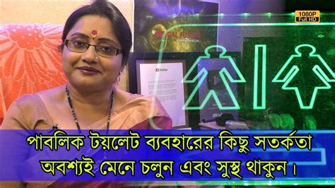 পাবলিক টয়লেট ব্যবহারের কিছু সতর্কতা কিছু সহজ নিয়ম মেনে চলুন আপনি ভালো থাকবেন। Ep 879