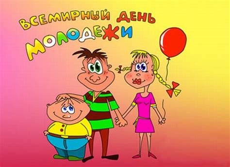Сегодня, 12 августа, отмечается международный день молодежи. Всемирный день молодежи. 12 августа 2020 г. Календарь ...