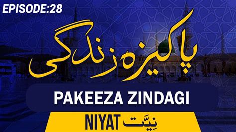 Pakeeza Zindagi Episode 28 Niyat Intention Youtube