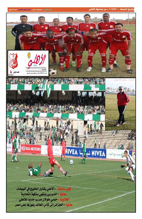 Jun 09, 2021 · كشف مدحت شلبي، عن موافقة الاتحاد الأفريقي لكرة القدم «كاف» حضور الجماهير خلال مباريات نصف نهائي دوري أبطال أفريقيا المقرر خوضها خلال النصف الأخير من الشهر الجاري، بين الأهلي والترجي، والوداد وكايزر تشيفز. Calaméo - مجلة الأهلي بنغازي 4 .. مجلة أسبوعية رياضية جامعة