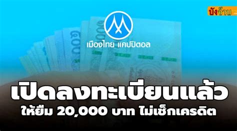 เมืองไทยแคปปิตอล ให้ยืมง่าย 20,000 อนุมัติไว ได้ทุกอาชีพ - ข่าวดี