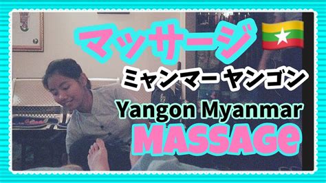タイ隣国マッサージ ミャンマー ヤンゴン Myanmar Yangon Burmese Massage Youtube