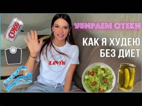 Я худею без диеты