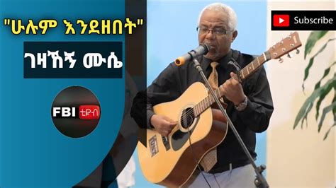 Gezahegn Musie ገዛኸኝ ሙሴ ሁሉም እንደዘበት New Amharic Protestant Gospel