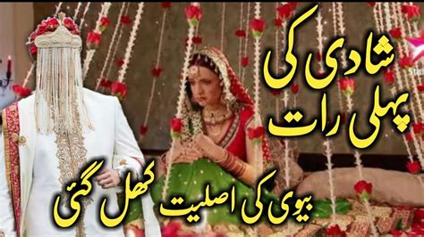 Shadi Ki Pehli Raat Biwi Ki Asliyat Khul Gyi Hate Love Story Urdu Hindi Kahani Syeda