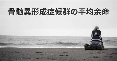 Info mds.tokyo 山元まで すべて場所は東京血液疾患診療所 地下7th squareです。 骨髄異形成症候群の人の平均余命はどれくらいですか？