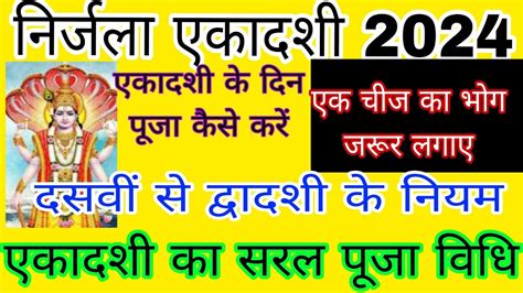 निर्जला एकादशी2024। एकादशी का सरल पूजा विधि। एकादशी के दिन क्या करें और क्या नहीं। एक मंत्र का