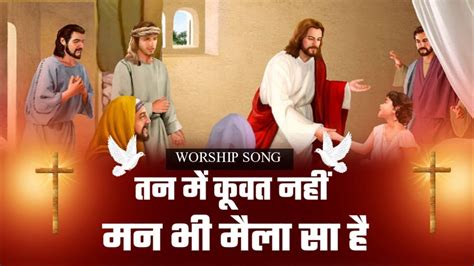 तन म कवत नह मन भ मल स ह New Live Worship Song ll YAM