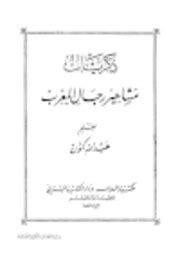 افتح قائمة البدء‏‎ > الإعدادات‏‎ > الأجهزة > الطابعات والماسحات الضوئية. تحميل جميع مؤلفات وكتب عبد الله كنون - كتاب بديا