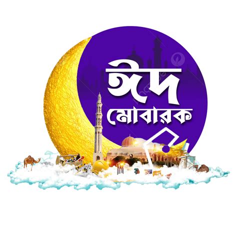 Eid Mubarak Design For Bangla Typography Eid Mubarak Eid Mubarak