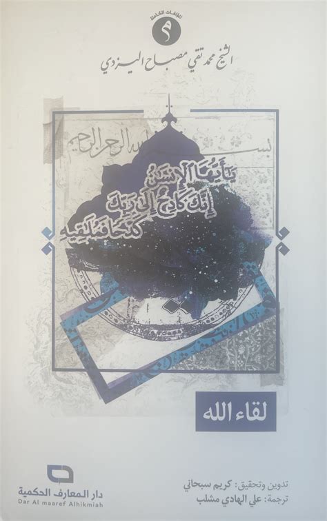 لقاء الله By محمد تقي مصباح اليزدي Goodreads