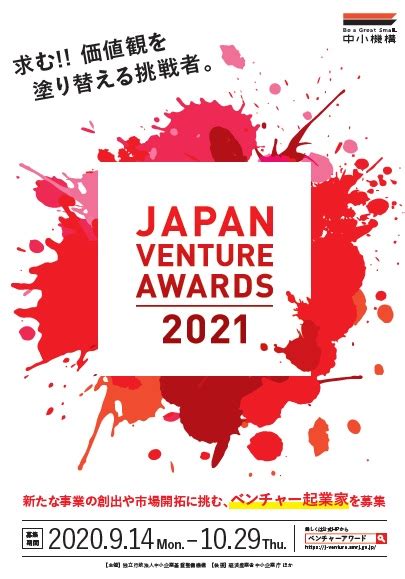 起業家表彰「Japan Venture Awards 2021」応募者募集中!（10月29日まで）-独立行政法人中小企業基盤整備機構 創業 ...
