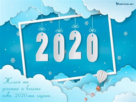 Желая ти успешна и богата нова 2020-та година - Нова година 2020 ...