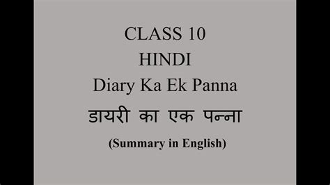 Hindi Diary Ka Ek Panna Summary In English डायरी का एक पन्ना Class 10