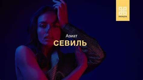 СЕВИЛЬ - АЗИАТ (ПРЕМЬЕРА 2019 AUDIO) - YouTube