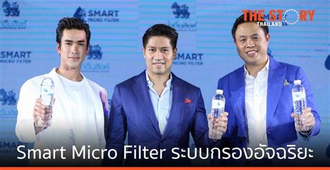 น้ำดื่มสิงห์ ชู Smart Micro Filter ระบบกรองอัจฉริยะ | The Story Thailand
