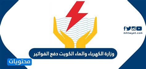تتيح هذه الخدمة للأفراد والشركات امكانية معرفة تفاصيل فواتير الكهرباء والماء وتسديد الفواتير، من خلال ادخال البيانات المطلوبة. وزارة الكهرباء والماء الكويت دفع الفواتير - موقع محتويات