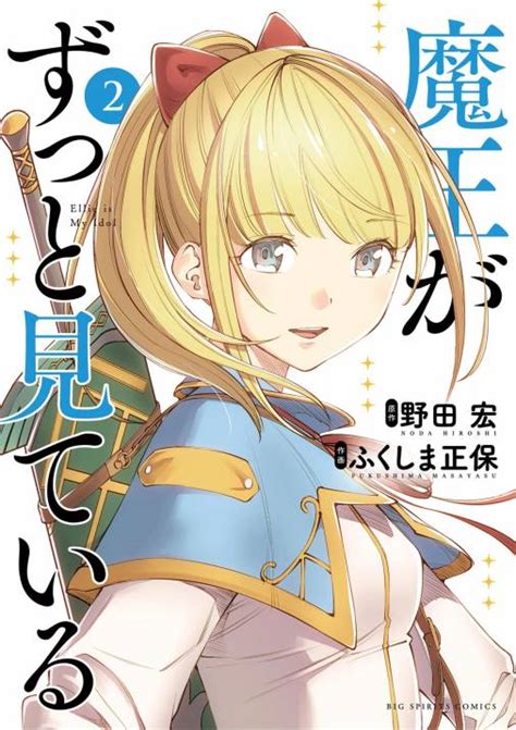 魔王がずっと見ている 2巻 野田宏・ふくしま正保 小学館eコミックストア｜無料試し読み多数！マンガ読むならeコミ！