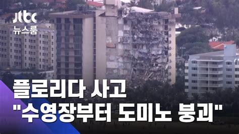 수영장부터 도미노 붕괴 플로리다 사고 인재 정황도 JTBC 뉴스룸 YouTube