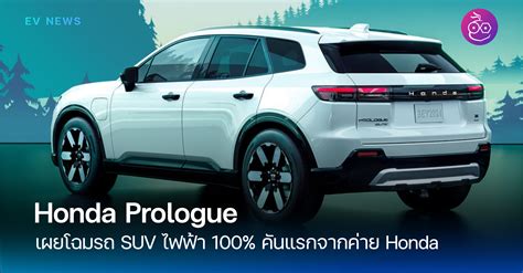 Honda เผยโฉม “prologue” รถ Suv ไฟฟ้า 100 คันแรกจากค่าย Techfeedthai