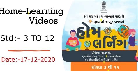 Std 1 To 12 Home Learning Video 17st December 2020 Gujarat E Class
