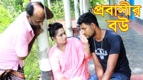 প্রবাসীর বউ Bangla Short Flim 2022 Balu Choray Youtube