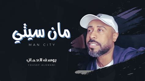 يوسف العماني مان سيتي حصرياً 2021 Yousef Alomani Man City Youtube