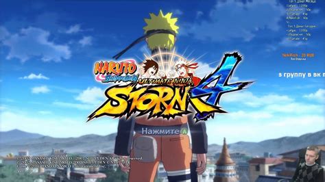 Naruto Shippuuden Ultimate Ninja Storm 4 ИгроПроходимец Part 020