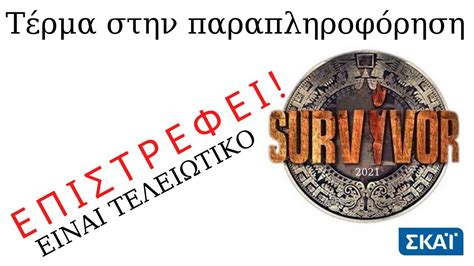 9 şubat 2021 salı günü survivor'da sms sıralamasına göre en az oyu alan 5.hafta elenen veda eden isim baran oldu. SURVIVOR 2021 - ΤΕΡΜΑ ΣΤΗΝ ΠΑΡΑΠΛΗΡΟΦΟΡΗΣΗ ! - YouTube