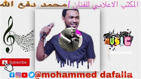 6 اسماء بنات خليجية للفيس بوك. ‫جديد الفنان محمد دفع الله سيد هواي‬‎ - YouTube