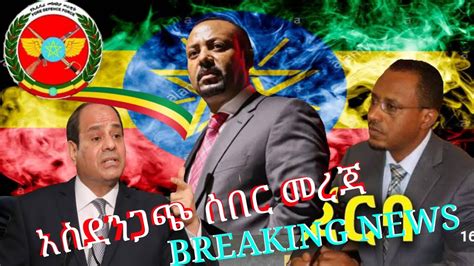 Amharic News Ethiopia በጣም አስደሳች ዜና ዛሬ Sept2020 Breaking News Today