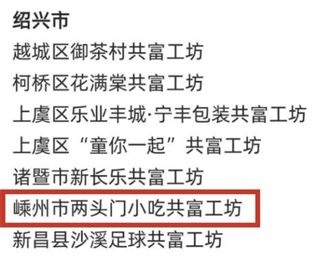 喜报！嵊州这个工坊入选第一批省级示范“共富工坊”！