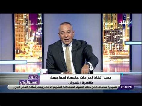 يصاب محمد في حادث وتشعر ايلول بالقهر والحزن مما حدث ولاحقاً يطلب والدها ان تعود الية وسوف يعاملها كابنتة وكوالد لها لكنها. على مسئوليتي مع أحمد موسى - الحلقة الكاملة (4-7-2020 ...