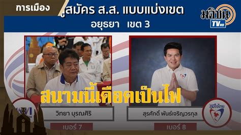 19 กันยายน 2562 ประกาศผลการเลือกตั้ง ส.ส. เลือกตั้งอบจ / อวยชัย เปิดตัวนำทัพคณะก้าวหน้าฯ ลงสู้ศึก ...