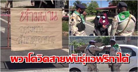 เผยข้อมูลใหม่ พบว่า โควิดสายพันธุ์อินเดีย เข้าไทยรายแรก เป็นหญิงไทยที่เดินทางมาจากปากีสถาน เมื่อ 24 เม.ย. บ้านเมือง - สสจ.ยะลา หวั่นโควิดสายพันธุ์แอฟริกาใต้เข้าไทย ...
