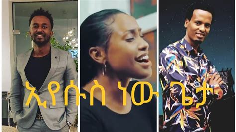 Abraham Keimiso New Amharic 2020 Eyesus Now Geta ኢየሱስ ነው