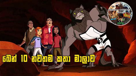 Ben 10 Sinhala Cartoon බෙන් 10 සිංහල කාටුන් Ben 10 Podi Kale